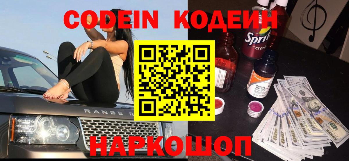 Волжский  Кодеин Purple Drank  Кодеин Purple Drank  Вход с VPN 